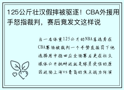 125公斤壮汉假摔被驱逐！CBA外援用手怒指裁判，赛后竟发文这样说