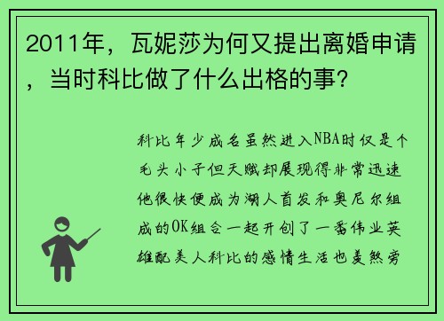 2011年，瓦妮莎为何又提出离婚申请，当时科比做了什么出格的事？