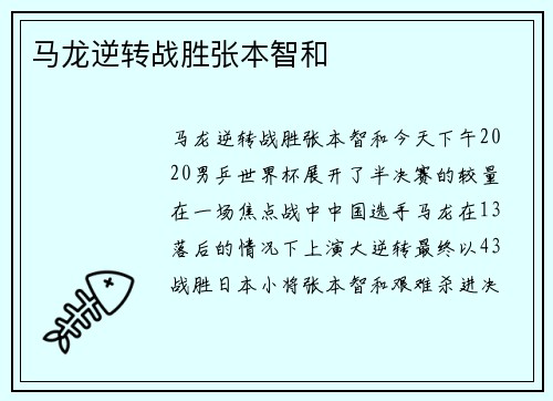 马龙逆转战胜张本智和