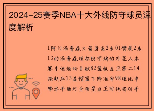 2024-25赛季NBA十大外线防守球员深度解析