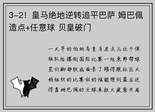3-2！皇马绝地逆转追平巴萨 姆巴佩造点+任意球 贝皇破门