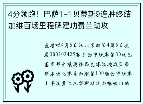 4分领跑！巴萨1-1贝蒂斯9连胜终结 加维百场里程碑建功费兰助攻