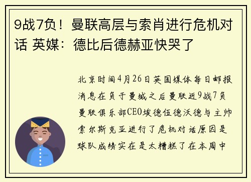 9战7负！曼联高层与索肖进行危机对话 英媒：德比后德赫亚快哭了