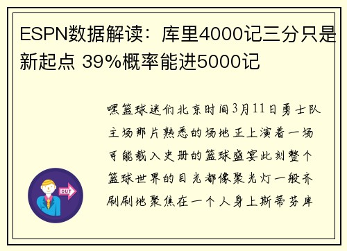 ESPN数据解读：库里4000记三分只是新起点 39%概率能进5000记