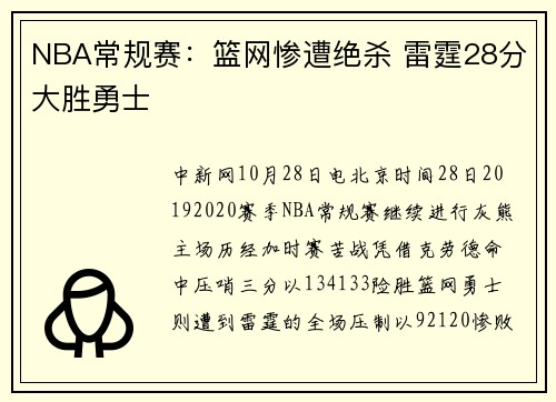 NBA常规赛：篮网惨遭绝杀 雷霆28分大胜勇士