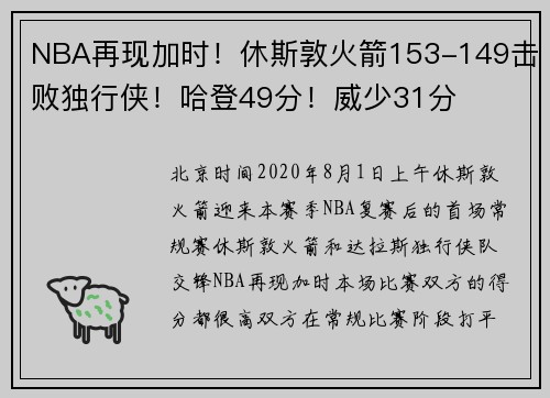 NBA再现加时！休斯敦火箭153-149击败独行侠！哈登49分！威少31分