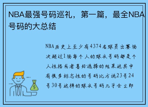 NBA最强号码巡礼，第一篇，最全NBA号码的大总结