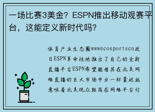 一场比赛3美金？ESPN推出移动观赛平台，这能定义新时代吗？
