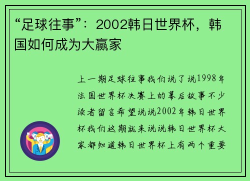 “足球往事”：2002韩日世界杯，韩国如何成为大赢家