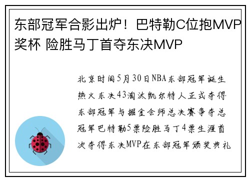 东部冠军合影出炉！巴特勒C位抱MVP奖杯 险胜马丁首夺东决MVP