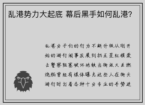 乱港势力大起底 幕后黑手如何乱港？