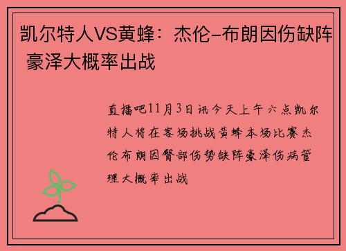 凯尔特人VS黄蜂：杰伦-布朗因伤缺阵 豪泽大概率出战
