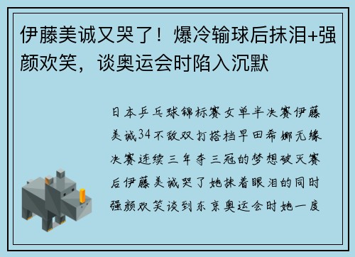 伊藤美诚又哭了！爆冷输球后抹泪+强颜欢笑，谈奥运会时陷入沉默