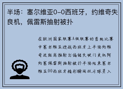 半场：塞尔维亚0-0西班牙，约维奇失良机，佩雷斯抽射被扑