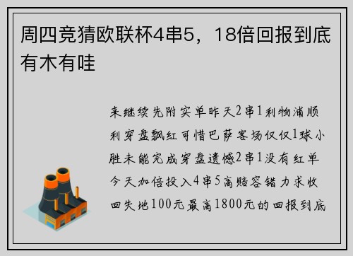 周四竞猜欧联杯4串5，18倍回报到底有木有哇