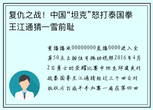 复仇之战！中国“坦克”怒打泰国拳王江通猜一雪前耻