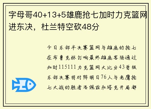 字母哥40+13+5雄鹿抢七加时力克篮网进东决，杜兰特空砍48分