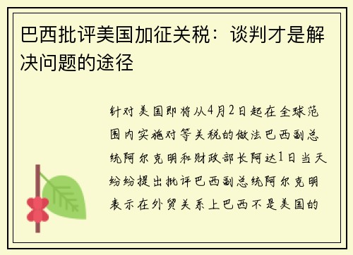 巴西批评美国加征关税：谈判才是解决问题的途径