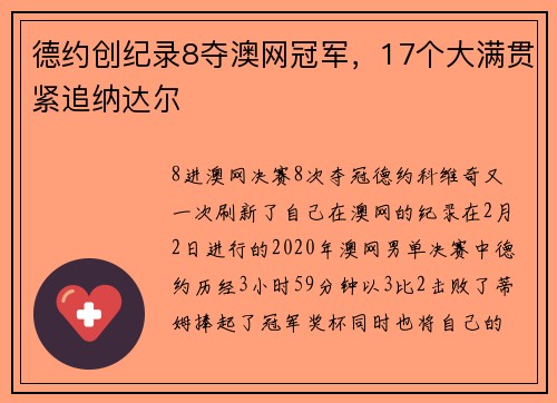 德约创纪录8夺澳网冠军，17个大满贯紧追纳达尔