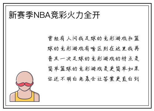 新赛季NBA竞彩火力全开