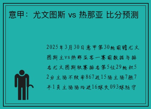 意甲:尤文图斯 vs 热那亚 比分预测 意甲:尤文图斯 vs 热那亚 比分预测