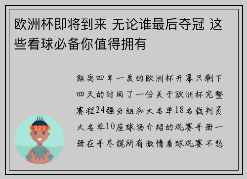 欧洲杯即将到来 无论谁最后夺冠 这些看球必备你值得拥有