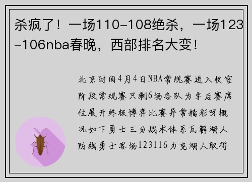杀疯了！一场110-108绝杀，一场123-106nba春晚，西部排名大变！
