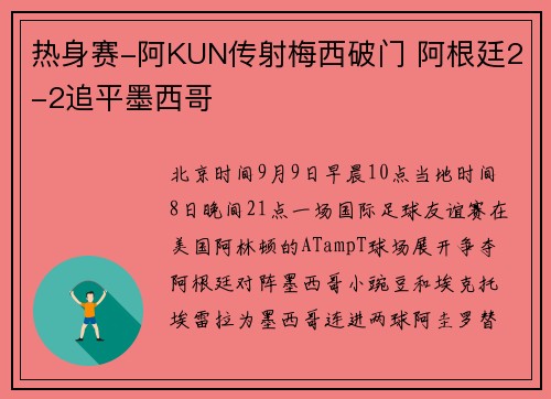 热身赛-阿KUN传射梅西破门 阿根廷2-2追平墨西哥