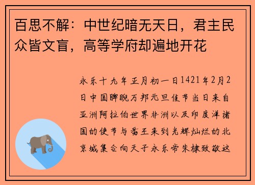百思不解：中世纪暗无天日，君主民众皆文盲，高等学府却遍地开花