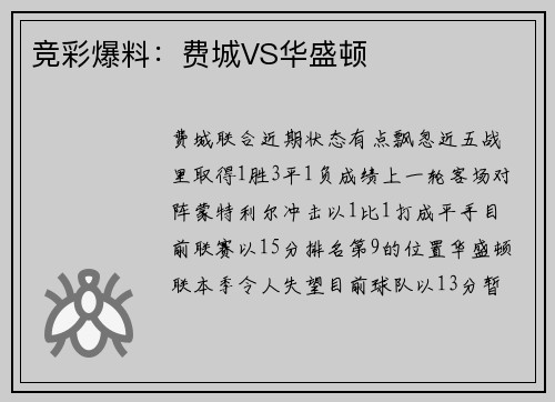 竞彩爆料：费城VS华盛顿