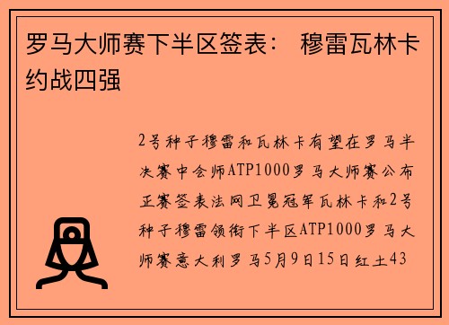 罗马大师赛下半区签表： 穆雷瓦林卡约战四强