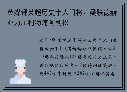 英媒评英超历史十大门将：曼联德赫亚力压利物浦阿利松