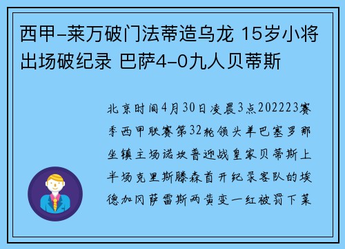 西甲-莱万破门法蒂造乌龙 15岁小将出场破纪录 巴萨4-0九人贝蒂斯