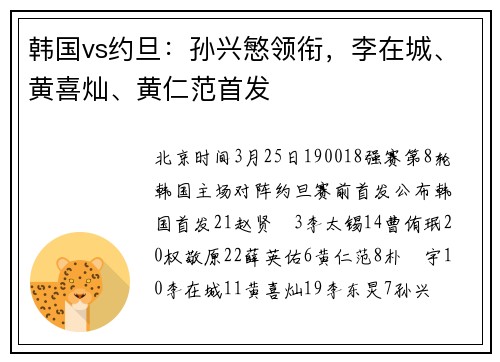 韩国vs约旦：孙兴慜领衔，李在城、黄喜灿、黄仁范首发