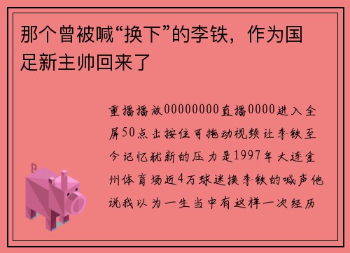 那个曾被喊“换下”的李铁，作为国足新主帅回来了