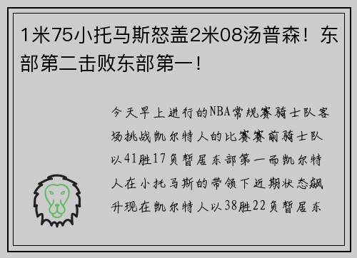 1米75小托马斯怒盖2米08汤普森！东部第二击败东部第一！
