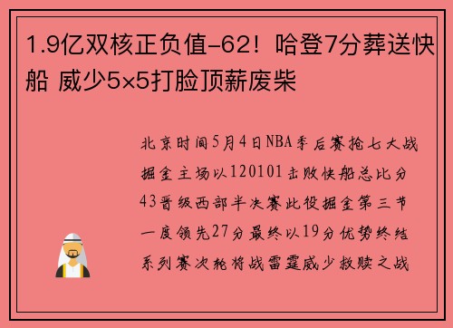 1.9亿双核正负值-62！哈登7分葬送快船 威少5×5打脸顶薪废柴