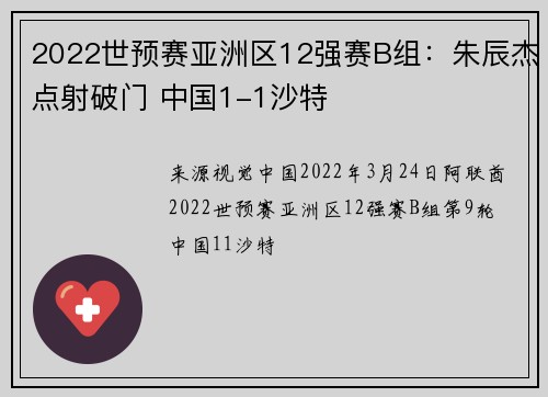 2022世预赛亚洲区12强赛B组：朱辰杰点射破门 中国1-1沙特