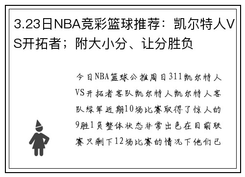 3.23日NBA竞彩篮球推荐：凯尔特人VS开拓者；附大小分、让分胜负