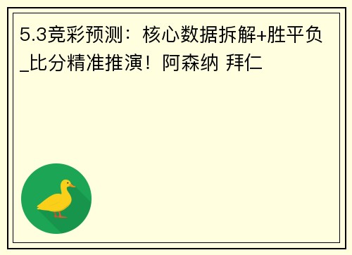 5.3竞彩预测：核心数据拆解+胜平负_比分精准推演！阿森纳 拜仁