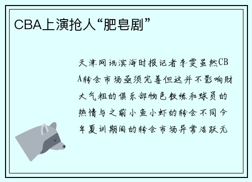 CBA上演抢人“肥皂剧”