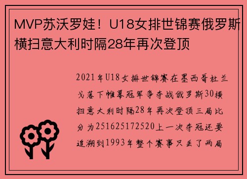 MVP苏沃罗娃！U18女排世锦赛俄罗斯横扫意大利时隔28年再次登顶