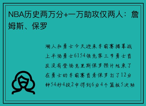 NBA历史两万分+一万助攻仅两人：詹姆斯、保罗