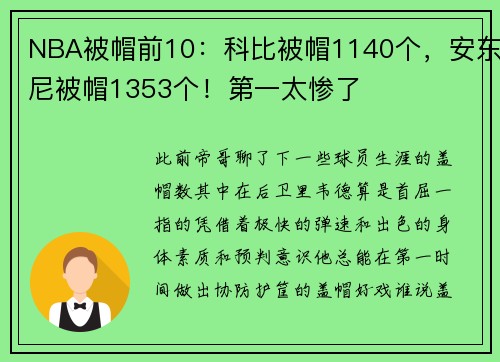 NBA被帽前10：科比被帽1140个，安东尼被帽1353个！第一太惨了