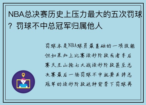 NBA总决赛历史上压力最大的五次罚球？罚球不中总冠军归属他人