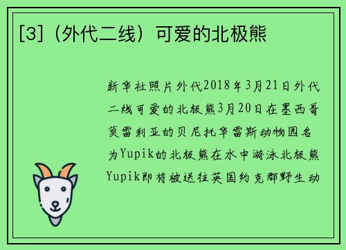 [3]（外代二线）可爱的北极熊