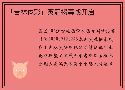 「吉林体彩」英冠揭幕战开启