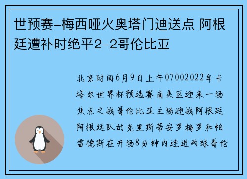 世预赛-梅西哑火奥塔门迪送点 阿根廷遭补时绝平2-2哥伦比亚