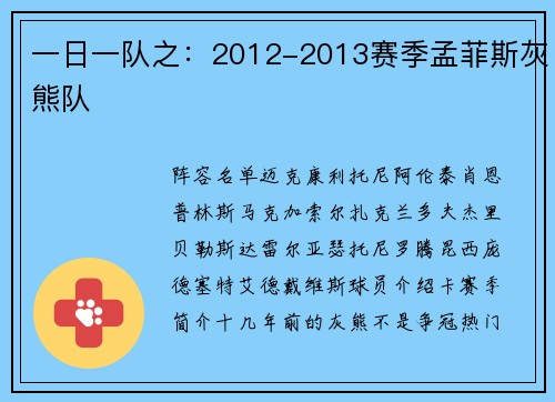 一日一队之：2012-2013赛季孟菲斯灰熊队