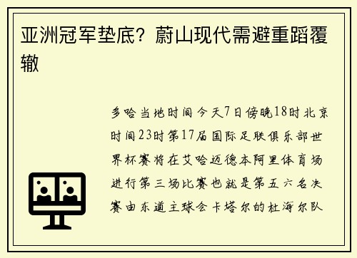 亚洲冠军垫底？蔚山现代需避重蹈覆辙